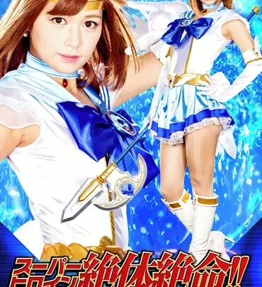 THZ-65 今野ひかる スーパーヒロイン アブソリュートクライマックス!! Vol.65: 女神戦士セーラーウォーターエルメス コスチューム 85分 のスクリーンショット 1