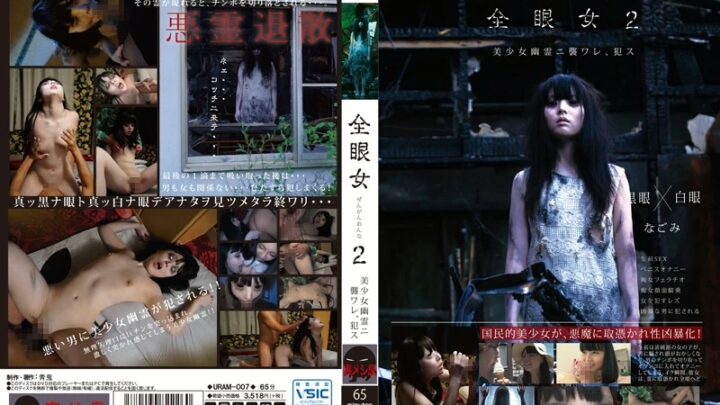 URAM-007 全眼女 2: 侮辱凪美 - 瞬间死亡昆 - 青骑士？牛仔女孩