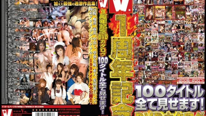 VVVD-006 V1 記念DVDカタログ - すべての100タイトルを視聴... クレイプ、カムスワッピング、屈辱、カムプランニング、120分、その他の変態制作 V(Vi)