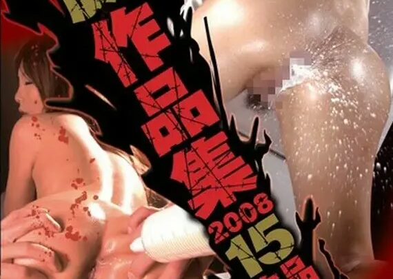 Screenshot 1 from VVVD-021 排便大師作品集 2008：15部作品，4小時 V (V)