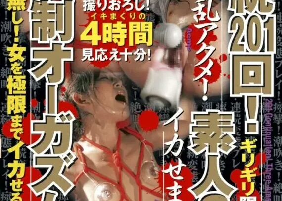 Screenshot 1 from WA-088 持續 201 次 3 男強迫高潮：7 名業餘噴潮