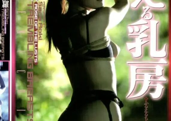 Screenshot 1 from WKT-001 Aoki Sora: The Pleasure of Love and Desire, Full-Breasted SM Fantasy Club