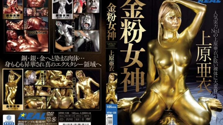 XRW-139 金粉女神：上原亜衣，真實SM動漫中村肌肉（癖好）大胸部