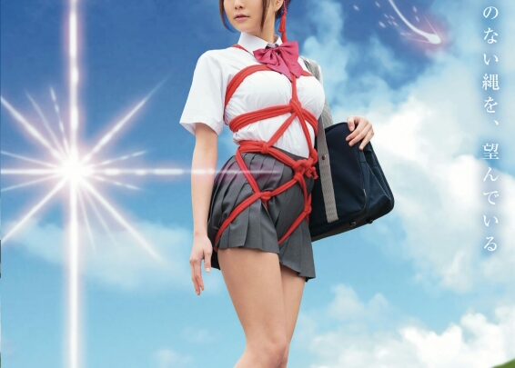 Screenshot 1 from XRW-320 鈴川あやね：你的羈絆。繩子真實（真實作品）