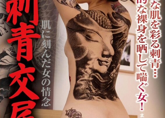Screenshot 1 from XRW-396 Hatano Yui: A Woman’s Passion Carved Into Her Muscles, Tattooed Erotica and Other Fetishes