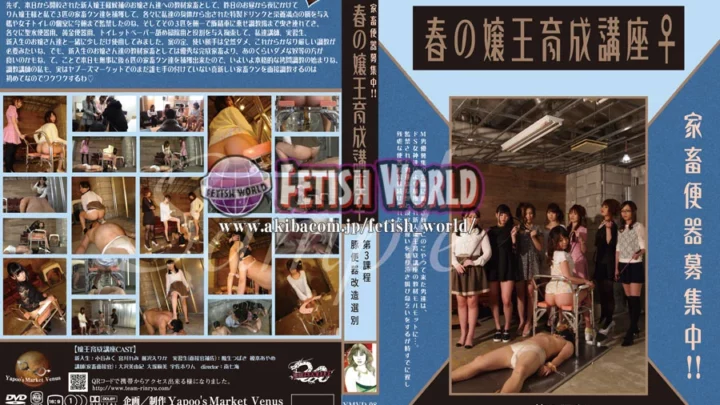 YMVD-08 家用厕所招募：春天的公主培训课程，第三课 - 豪华厕所改造选择，粪便，椿SM，大波浪真由纪，束缚与试镜