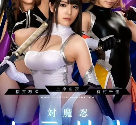 Screenshot 1 from ZIZG-004：真人版《对魔道学院35试验小队》 - 上原亚衣，有村千佳，久杉绫，二人喷水215分钟 - 角色扮演，大胸，口交， blowjob，角色扮演