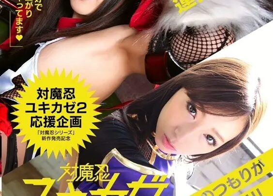 Screenshot 1 from ZIZG-009 Ootsuki Hibiki contre Taiko Yukikaze : La vidéo de fantasy cosplay devient réalité