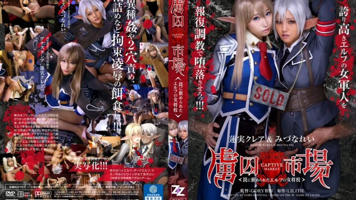 ZIZG-013 Principessa Elfica Imprigionata nel Mercato dei Goblin: Vincolo GORY Matsuda, Kurea Hasumi Eroina Collant, Allenamento Rei Mizuna Orgia, Costume