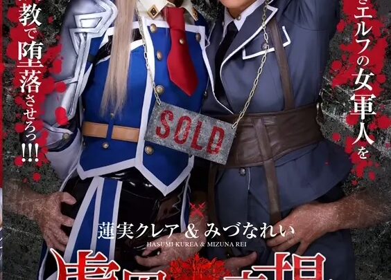 Screenshot 1 from ZIZG-013 Principessa Elfica Imprigionata nel Mercato dei Goblin: Vincolo GORY Matsuda, Kurea Hasumi Eroina Collant, Allenamento Rei Mizuna Orgia, Costume