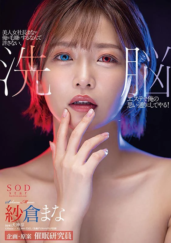 Screenshot 21 from STARS-323 Sakura Mana: The Beautiful Female Company President Mana is Forbidden from Being Turned On, But Through Hypnosis at a Cleansing Esthetic Salon, She’s Made to Follow My Desires – SOD star Hypnosis