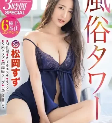 Screenshot 1 from ABW-028 Matsuoka Suzu Windfall Tower: Sensual Full Course 3-Hour SPECIAL ACT.32 The Beautiful Girl with Overwhelming Sexual Talent Who Fulfills All Your Desires – 190 Minutes Prestige