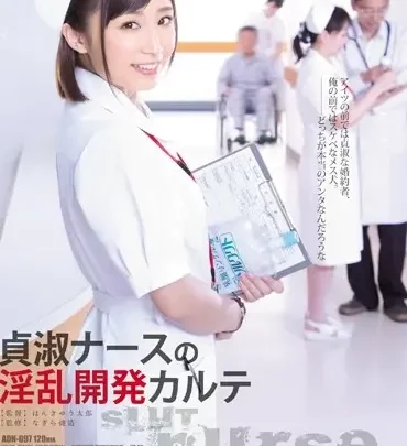 ADN-097 君と歩み：誘惑的な看護師の混沌とした発展 - レンタル版アダルトドラマ のスクリーンショット 1