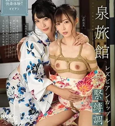 BBAN-300 すのはらみき: 温泉旅行 - レズビアンカップルの親密なトレーニング のスクリーンショット 1