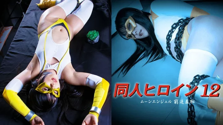 DHRY-12 相川未玲: 拷問者 12 ムーンエンジェル - 絶望的な追跡と拷問 GIGA