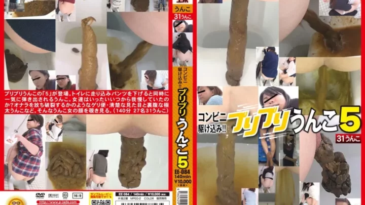 EE-084 コンビニカケヒコミ!!! ブリブリウンコ 5 デフェカション エボビジュア