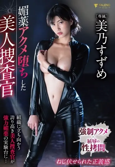 Screenshot 1 aus FSDSS-154 Mino Suzume: Verheiratete Hausfrau Schauspielerin verführt die schöne Ermittlerin - FALENO Star weibliche Ermittlerin
