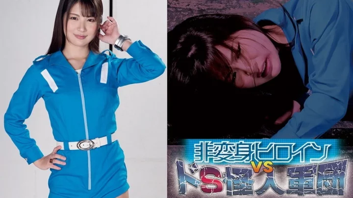 GHMT-32 水谷葵 非停止女英雄 VS DS 怪物团伙 ~磁力中队 磁力男 目标 磁力粉红~ GIGA (Giga)