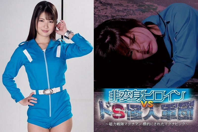 Video abspielen: GHMT-32 Aoi Mizutani Non-Stop Heldin VS DS Monster Mob ~Magnetisches Geschwader Magna Man Zielgerichtet Magna Pink~ GIGA (Giga)