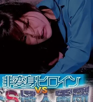 Screenshot 1 aus GHMT-32 Aoi Mizutani Non-Stop Heldin VS DS Monster Mob ~Magnetisches Geschwader Magna Man Zielgerichtet Magna Pink~ GIGA (Giga)