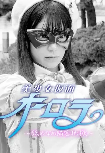 Screenshot 1 from GHMT-49 有村望美:美少女的假面 ~惩罚性堕入地狱~ GIGA
