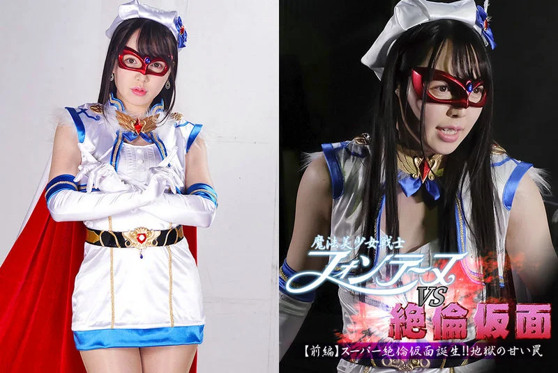 Play video: GHMT-55 魔法少女战士丰天 VS 绝对面具恶棍：序章 – 超级绝对面具少女诞生！！大地的甜蜜诱惑，朝日雫，星中心，吉水柚子 GIGA