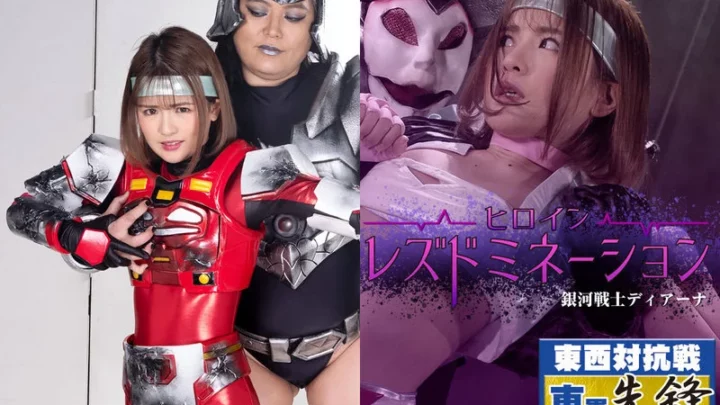 GHMT-59 大阪直子, 永瀬由依 女主角 Rezdo Mineneeshon 银河战士 Diarna GIGA