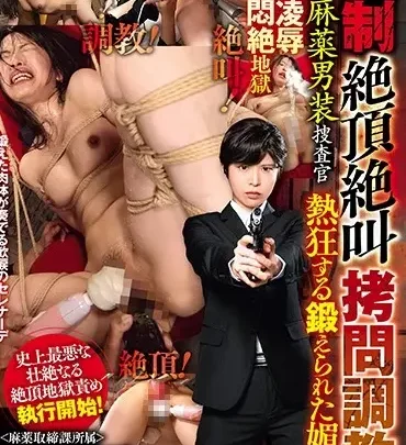 Screenshot 1 from GMEM-017 Ootani Shouko: Forced Interrogation and Humiliation – Undercover Male Officer Thoroughly Dominated and Abused