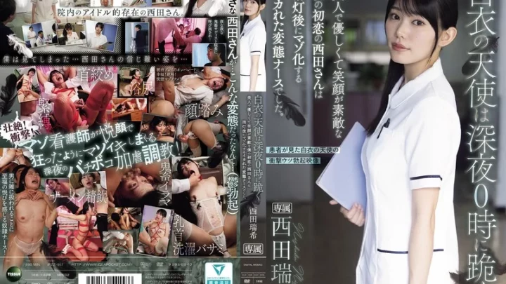 IPZZ-957 西田瑞希：白衣天使在午夜漫步 — 我美丽、善良、光辉的初恋在熄灯后变成了一个淫荡的护士