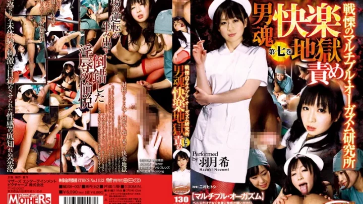 MDSH-007 葉月のぞみ: 男性の魂の快楽絞り - バトルエクスタシーの多重オーガズム研究所 #7