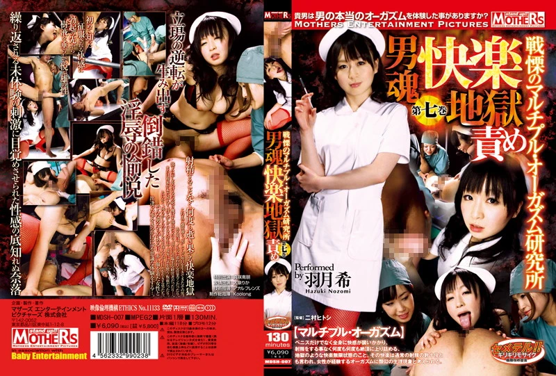 動画を再生:MDSH-007 葉月のぞみ: 男性の魂の快楽絞り - バトルエクスタシーの多重オーガズム研究所 #7