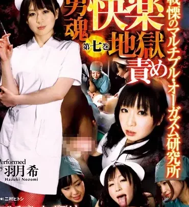 MDSH-007 葉月のぞみ: 男性の魂の快楽絞り - バトルエクスタシーの多重オーガズム研究所 #7 のスクリーンショット 1