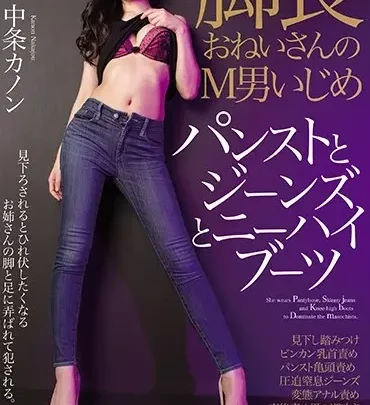 Screenshot 1 aus MOPT-001 Nakajou Kanon: Die Langbeinige Göttin Dominiert M-Männer mit Ihren Oberschenkeln, Strumpfhosen, Jeans und High Heels - Anal M O Paradies