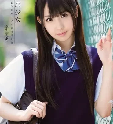 SNIS-241 宇佐美まい: 制服の女子学生、変態おじさんクラブの淫らな活動記録 のスクリーンショット 1