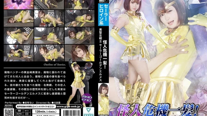SPSE-86 Rui Negoto（音原瑠衣）危机中的怪人：美丽的圣战士水手金色赫尔墨斯 GIGA
