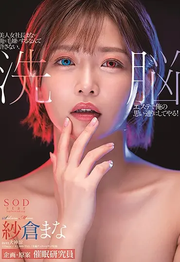 Screenshot 1 from STARS-323 Sakura Mana: The Beautiful Female Company President Mana is Forbidden from Being Turned On, But Through Hypnosis at a Cleansing Esthetic Salon, She’s Made to Follow My Desires – SOD star Hypnosis