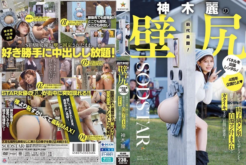 Play video: START-539 神木玲的墙面租赁！绝望的男人在公开展览挑战中在她的胸部射精，持续两天 - 群交 - SOD明星