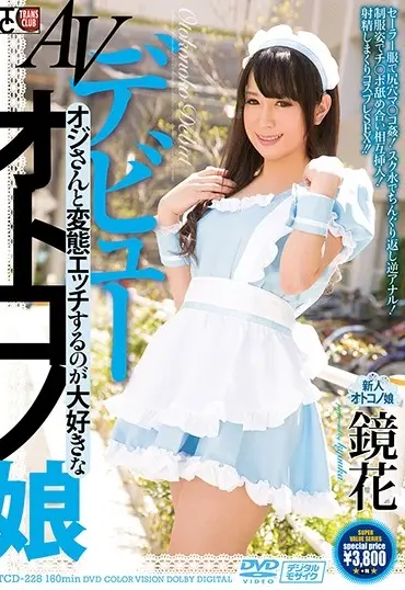 Screenshot 1 from TCD-228: Kyouka Kyouka AV首秀:一个喜欢被御宅族肏的变性人,还是个超级Otakon妈妈