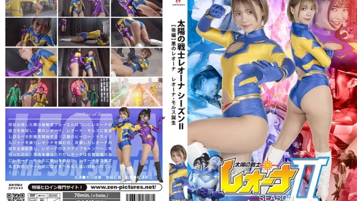 ZENP-07：大川成美，宫越七海 太阳战士莉奥娜 II 第二部分 邪恶莉奥娜 莉奥娜·莫鲁斯的诞生