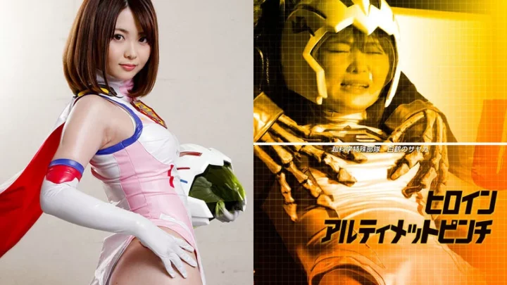 ZESS-05 Rui Hiduki 女主角 Alter Met Panchi: 超级科学特种部队 - 白毫的佐仓 ZEXT