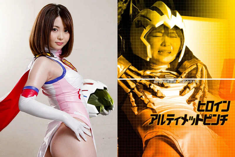 Play video: ZESS-05 Rui Hiduki 女主角 Alter Met Panchi: 超级科学特种部队 - 白毫的佐仓 ZEXT