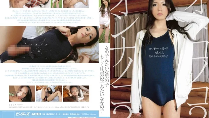 ZEX-015 リサ: ボーイッシュな女の子の欲望、または女の子らしい男の子の憧れ - トランスセクシャル ピタズ マックス