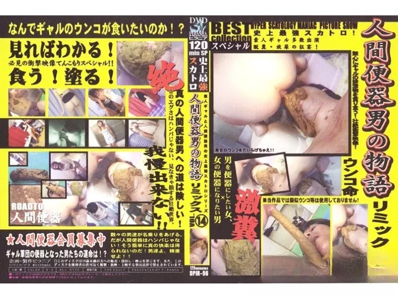 DPIR-96 VOL.14 리믹스 인간 변기 스카톨로지 역사상 가장 강한 남자