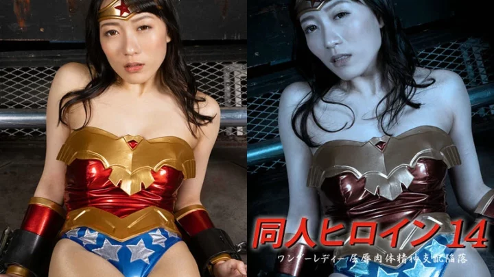 DHRY-15 月野おかわ: 処女ヒロイン 14 - ワンダーレディ、屈辱的な敗北と精神的崩壊 GIGA