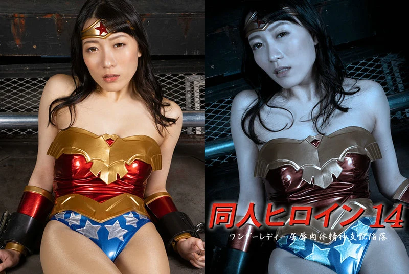 動画を再生:DHRY-15 月野おかわ: 処女ヒロイン 14 - ワンダーレディ、屈辱的な敗北と精神的崩壊 GIGA