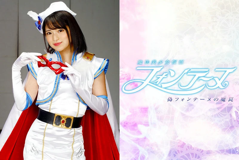 Play video: GHNU-03 Mitsuki Nagisa: Magic Pretty Girl Fake Face Fonteno ~The Spell of the Fake Fonteno~ GIGA (GIGA)
