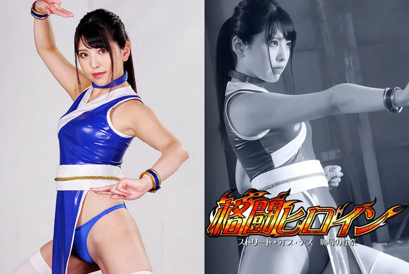 動画を再生:GHNU-06 黒木しおり 格闘ヒロイン 欲望の街: 情熱的なセクシャルフェスティバル GIGA