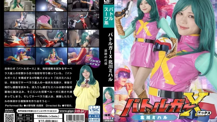 SPSE-84 小野寺舞, 北川美晴 在《Battlegar X: The Price of Pursuit GIGA》