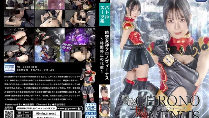SPSF-05 Yuuri Ikuta (Ikuta Yuuri) Time-Space Goddess Chrono Venus ~The Price of Stopping Time~ GIGA