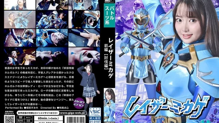 SPSF-52 相坂澄玲：激光迷宫，第一部分 [Teiohen] 战斗动作 GIGA (GIGA)